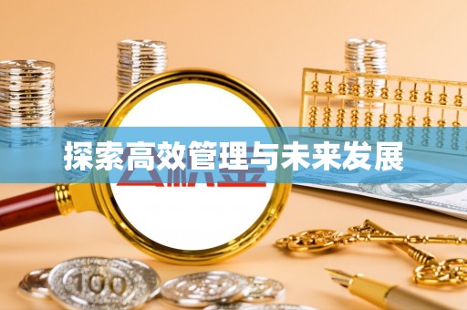 蛟河探索高效管理与未来发展
