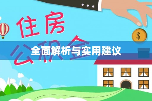 蛟河全面解析与实用建议
