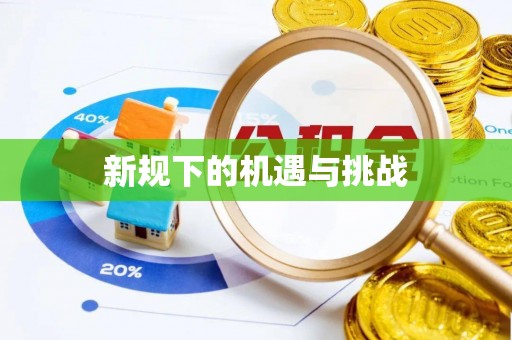 蛟河新规下的机遇与挑战