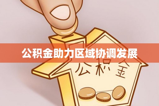 蛟河公积金助力区域协调发展