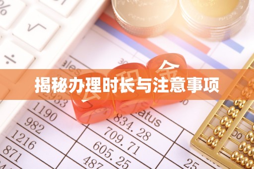 蛟河揭秘办理时长与注意事项