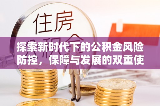 蛟河探索新时代下的公积金风险防控，保障与发展的双重使命