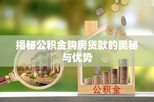 蛟河揭秘公积金购房贷款的奥秘与优势