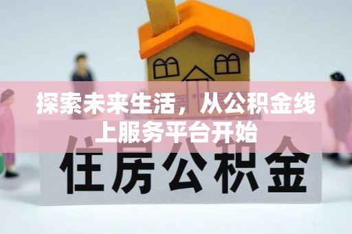 蛟河探索未来生活，从公积金线上服务平台开始