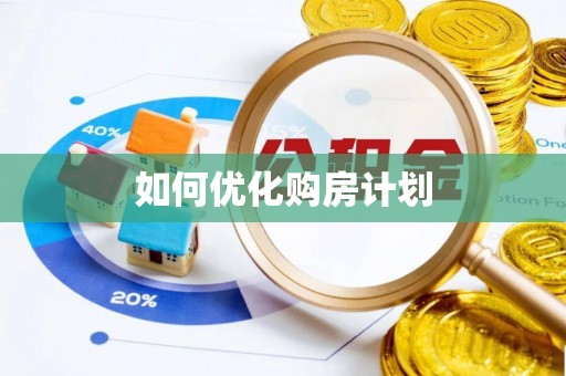 蛟河如何优化购房计划