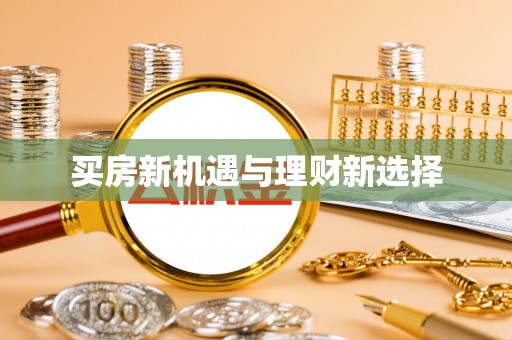蛟河买房新机遇与理财新选择