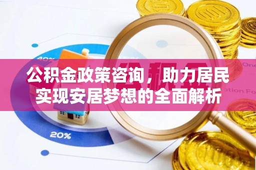蛟河公积金政策咨询，助力居民实现安居梦想的全面解析