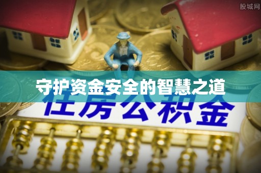蛟河守护资金安全的智慧之道