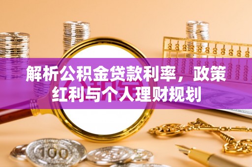 蛟河解析公积金贷款利率，政策红利与个人理财规划