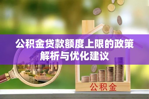蛟河公积金贷款额度上限的政策解析与优化建议