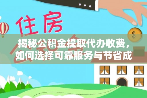 蛟河揭秘公积金提取代办收费，如何选择可靠服务与节省成本？