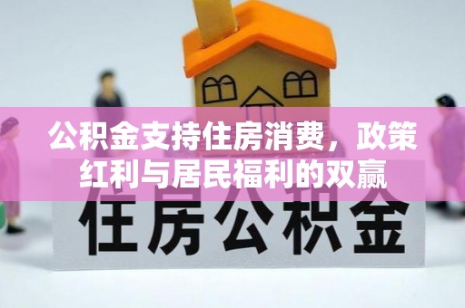 蛟河公积金支持住房消费，政策红利与居民福利的双赢
