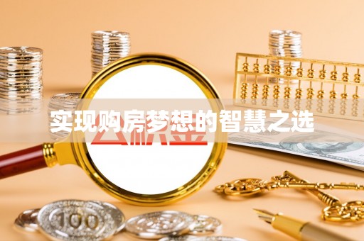 蛟河实现购房梦想的智慧之选
