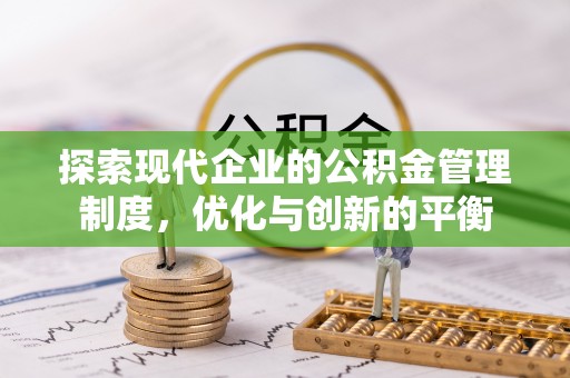 蛟河探索现代企业的公积金管理制度，优化与创新的平衡