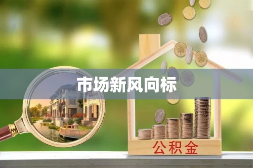 蛟河市场新风向标