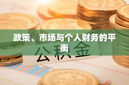 蛟河政策、市场与个人财务的平衡