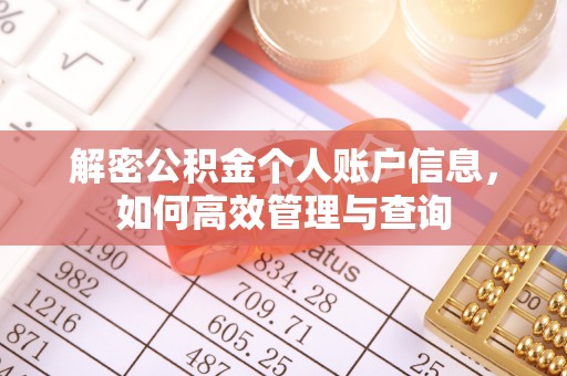 蛟河解密公积金个人账户信息，如何高效管理与查询