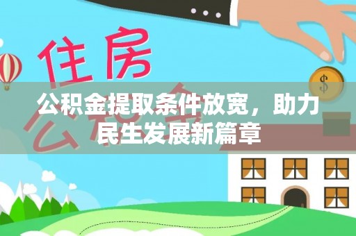 蛟河公积金提取条件放宽，助力民生发展新篇章