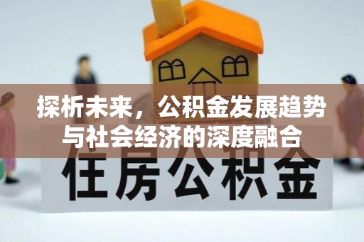 蛟河探析未来，公积金发展趋势与社会经济的深度融合