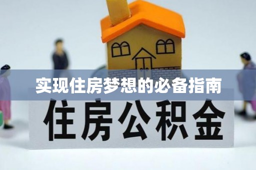 蛟河实现住房梦想的必备指南