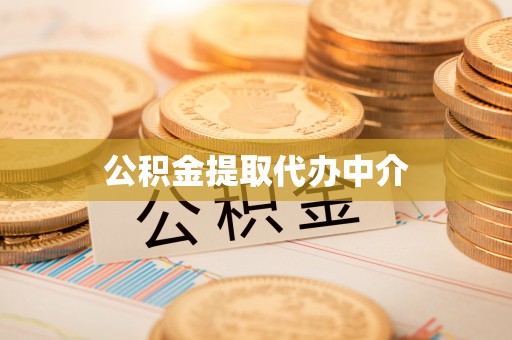 蛟河公积金提取代办中介