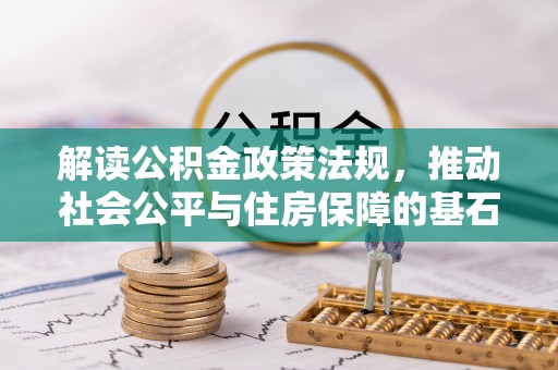 蛟河解读公积金政策法规，推动社会公平与住房保障的基石
