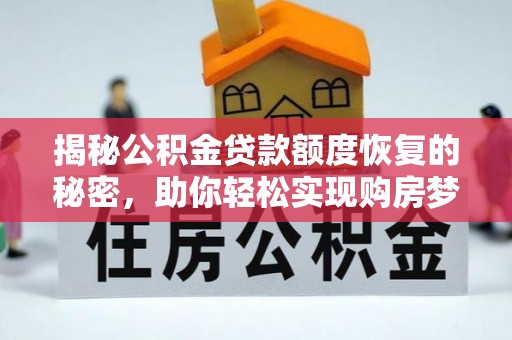 蛟河揭秘公积金贷款额度恢复的秘密，助你轻松实现购房梦想