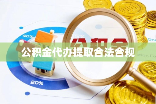 蛟河公积金代办提取合法合规