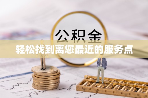 蛟河轻松找到离您最近的服务点