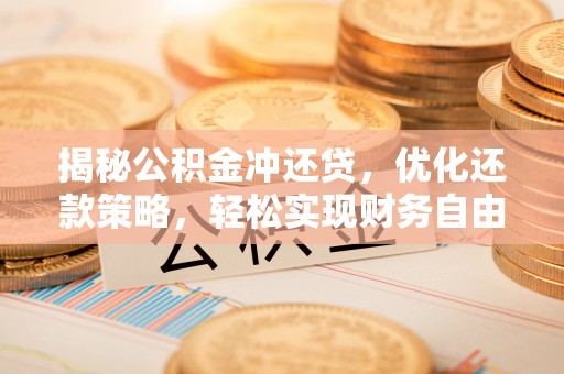 蛟河揭秘公积金冲还贷，优化还款策略，轻松实现财务自由