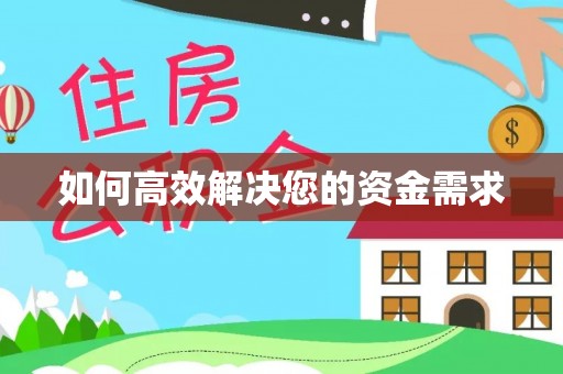 蛟河如何高效解决您的资金需求