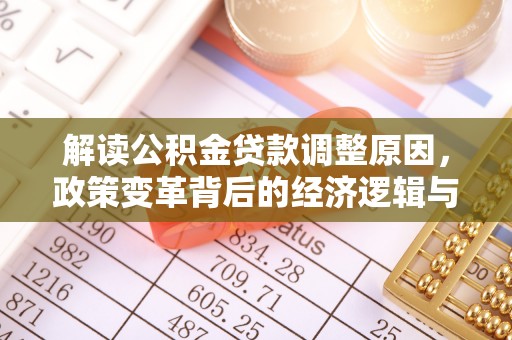 蛟河解读公积金贷款调整原因，政策变革背后的经济逻辑与民生影响