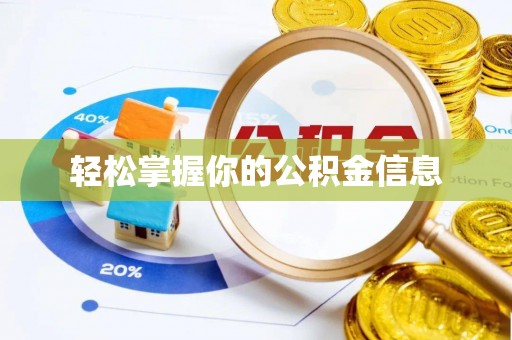 蛟河轻松掌握你的公积金信息