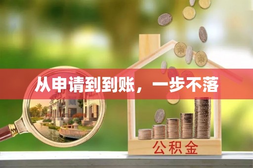 蛟河从申请到到账，一步不落